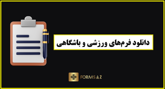 دانلود فرم‌های ورزشی و باشگاهی