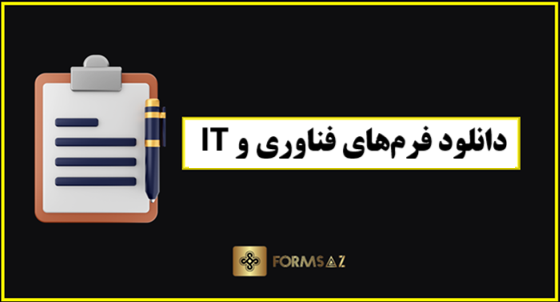 دانلود فرم‌های فناوری و IT