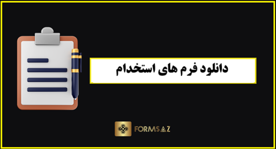 دانلود فرم های استخدام