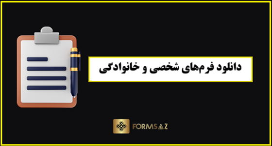 دانلود فرم‌های شخصی و خانوادگی