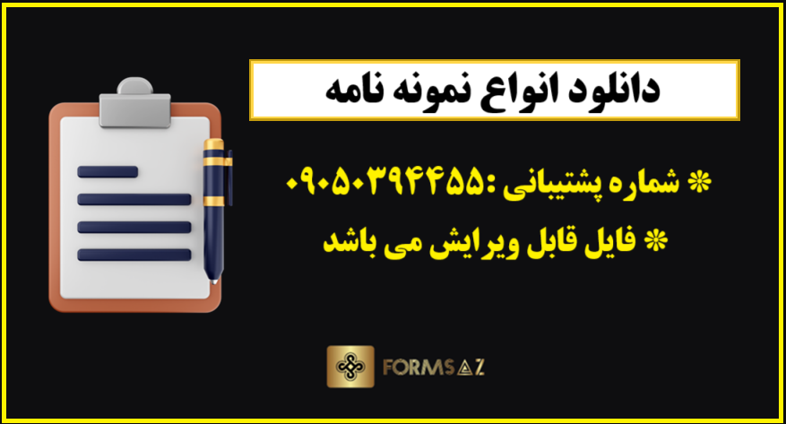 دانلود نمونه نامه اخطار به والدین درباره مشکلات اجتماعی دانش‌آموز در مدرسه در Word